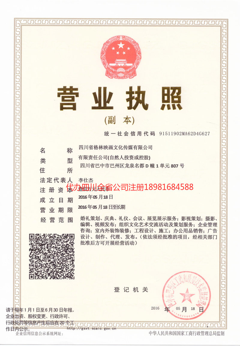 余姚余姚格林映画文化传媒有限公司